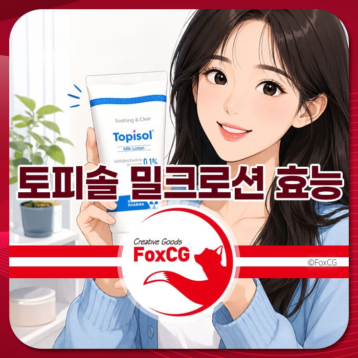 토피솔 밀크로션을 들고 있는 여성의 이미지로, 피부 진정 효과와 여드름 및 땀띠 치료에 대한 정보를 제공하는 페이지와 관련이 있습니다.