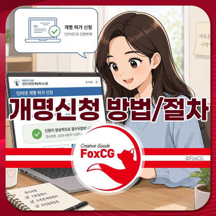 개명 신청 절차를 설명하는 웹사이트 화면을 바라보며 미소 짓고 있는 여성의 일러스트. 화면에는 인터넷 개명 신청 방법과 관련된 정보가 표시되어 있음.