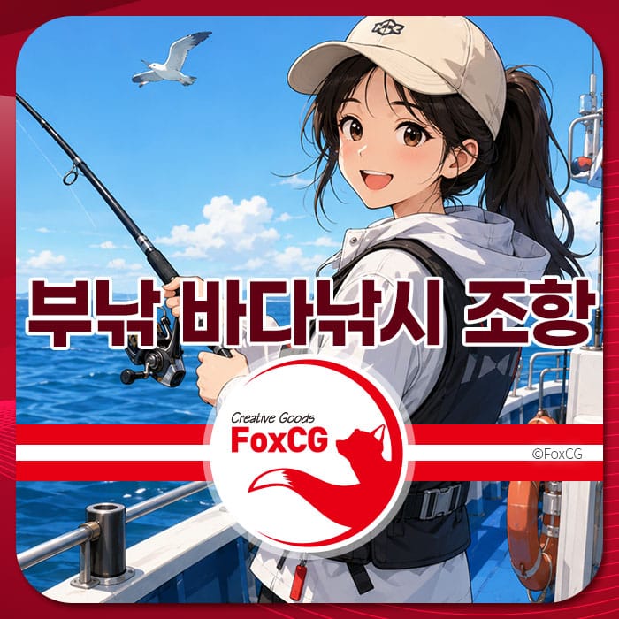 부낚 바다낚시 조항을 홍보하는 이미지로, 바다에서 낚시를 즐기는 소녀의 모습과 함께 푸른 바다와 하늘을 배경으로 하고 있습니다.