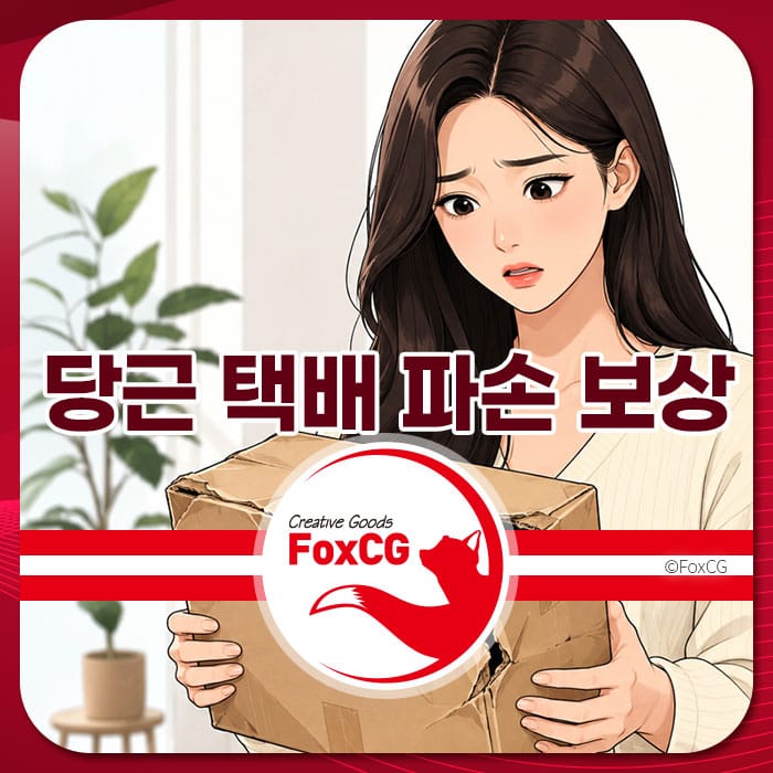 당근 택배 파손 보상 청구 방법을 안내하는 이미지, 택배 박스를 들고 놀란 표정의 여성 캐릭터가 등장.