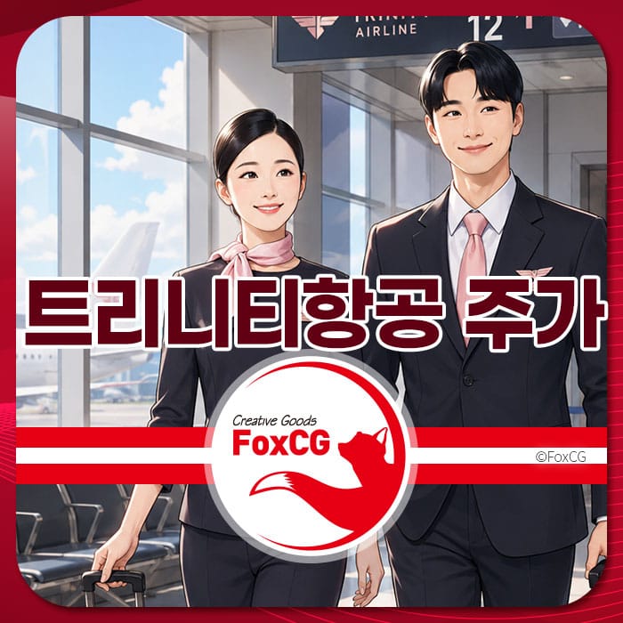트리니티항공 직원들이 공항에서 대기 중인 모습, 티웨이항공 병합 관련 주가 분석을 위한 이미지.