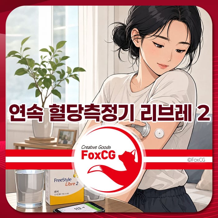 연속 혈당측정기 프리스타일 리브레 2를 사용하는 여성의 모습, 손목에 센서가 부착되어 있으며, 주변에 프리스타일 리브레 2 제품과 물컵이 놓여 있는 실내 장면.