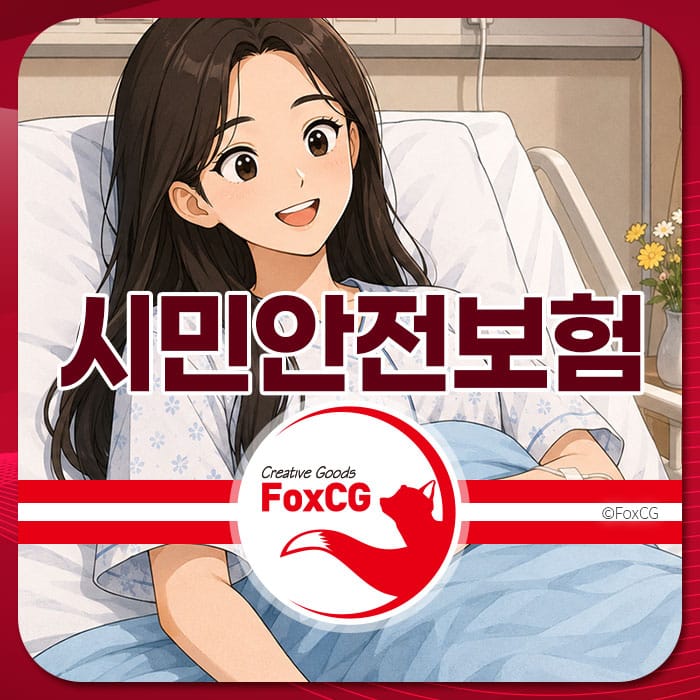 시민안전보험 관련 정보를 제공하는 이미지로, 병원에서 미소를 짓고 있는 여성 캐릭터가 포함되어 있으며, 보험의 중요성을 강조하는 디자인이다.