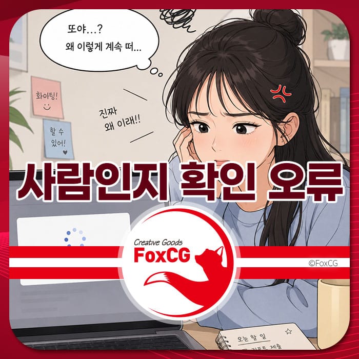 크롬 브라우저에서 '사람인지 확인하는 중입니다' 오류로 고민하는 여성 캐릭터의 일러스트, 문제 해결을 위한 정보 제공을 위한 이미지.