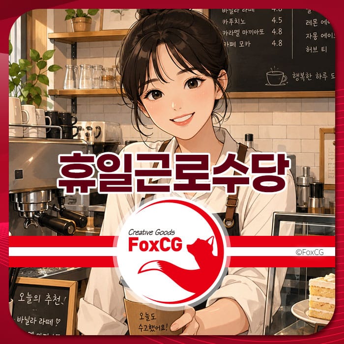 휴일근로수당 계산법과 관련된 이미지로, 카페에서 일하는 여성 바리스타가 웃고 있는 모습이 담겨있으며, 배경에는 메뉴 보드와 커피 기계가 보인다. 2026년 추석 기준의 수당 정보를 시각적으로 전달하는 요소가 포함되어 있다.