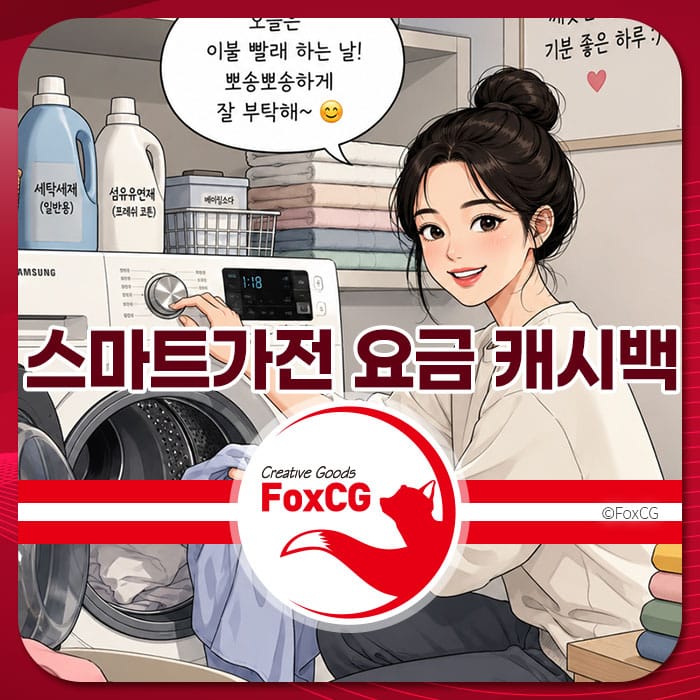 스마트가전 전기요금 캐시백 신청 방법 및 모델에 대한 정보를 제공하는 이미지, 세탁기 앞에서 미소 짓는 여성과 함께 세탁 세제가 배치되어 있음.