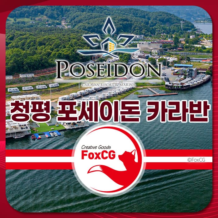 청평 포세이돈 카라반 리조트 전경, 수상 활동과 자연 경관이 어우러진 휴양지로 추천.