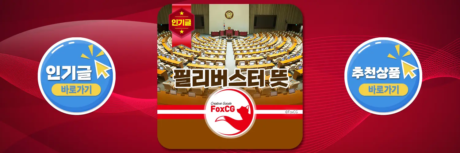 필리버스터 뜻과 유래 알아보기