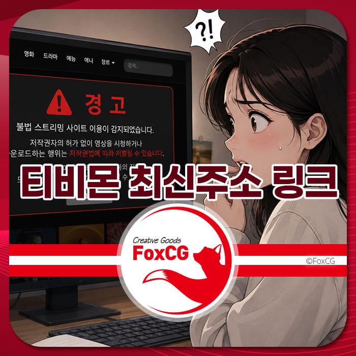 티비몬 최신주소 링크를 찾는 사용자에게 경고 메시지를 보여주는 화면을 바라보는 여성의 모습. 불법 스트리밍 사이트 이용에 대한 경고와 저작권 관련 정보가 담긴 화면이 강조됨.