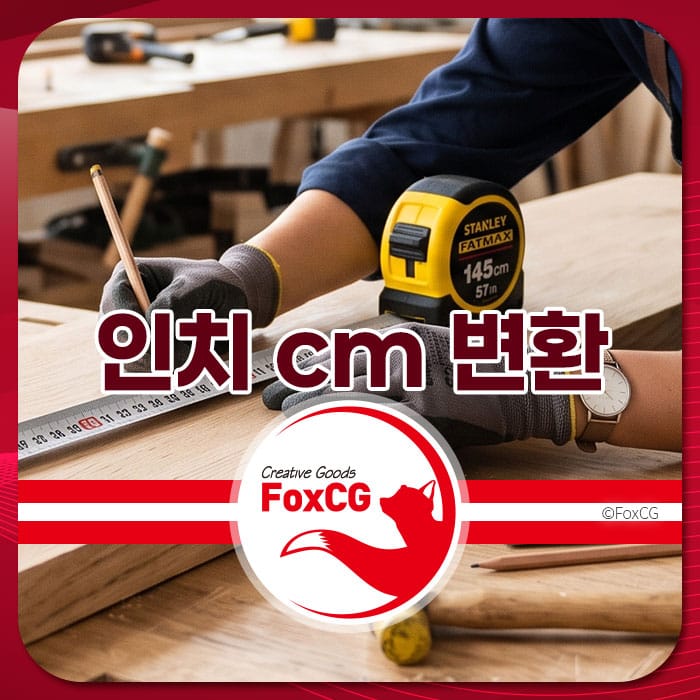 목재 작업 중 인치에서 센티미터로 변환하는 모습을 보여주는 이미지, 줄자와 연필이 함께 있는 작업대.