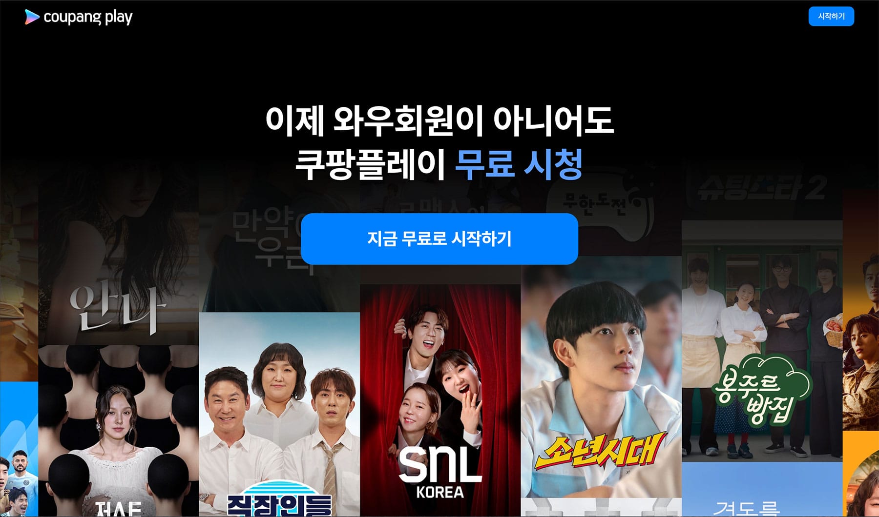 쿠팡플레이 무료 시청을 홍보하는 이미지로, 다양한 프로그램과 콘텐츠가 소개된 화면. "지금 무료로 시작하기" 버튼이 강조되어 있어 사용자 유도 목적.