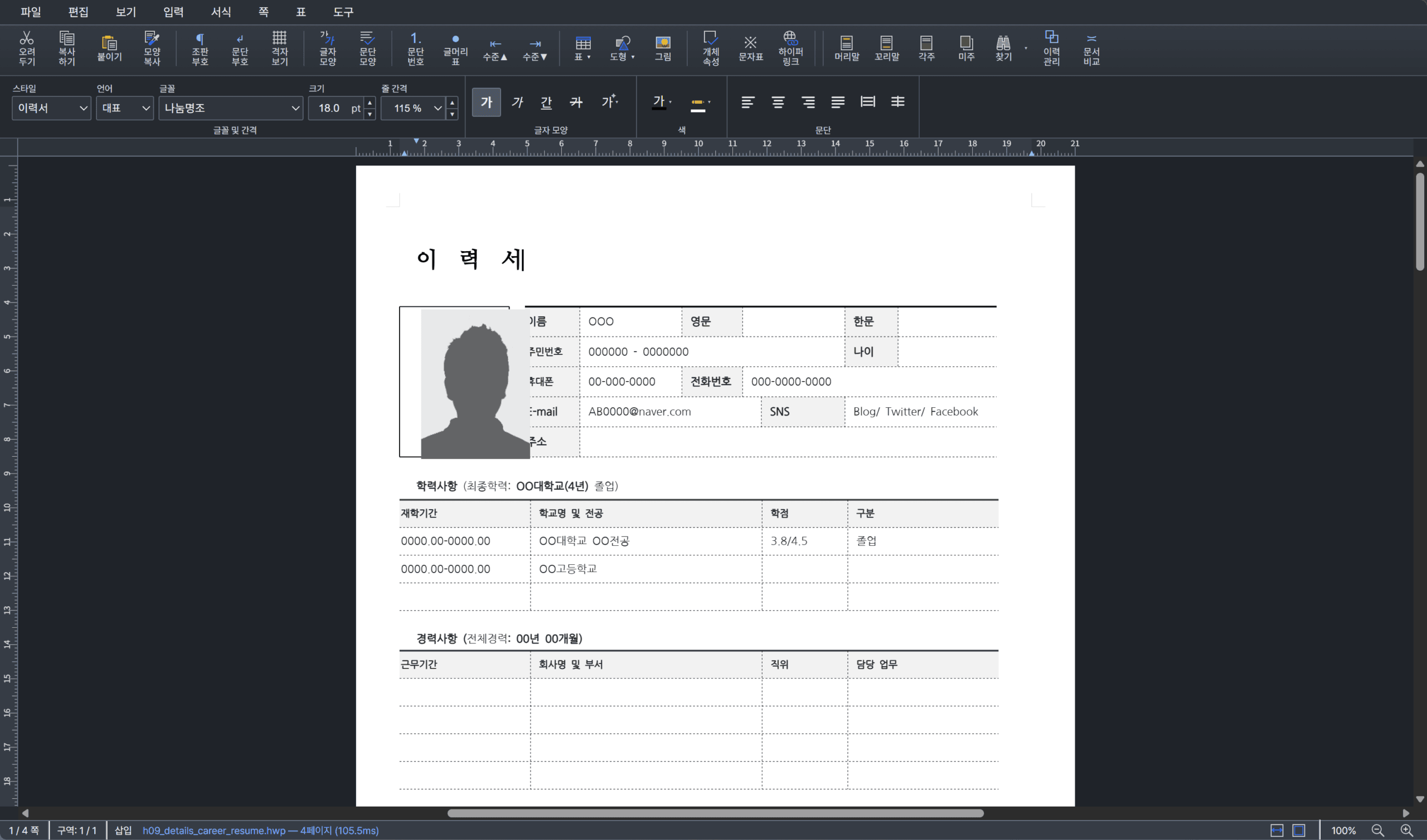 hwp 파일을 편집하는 화면으로, 이력서 양식이 표시되어 있으며, 개인 정보와 학력, 경력 사항을 입력할 수 있는 구조를 보여줍니다. 무료 오픈소스 에디터/뷰어 rhwp의 기능을 강조합니다.