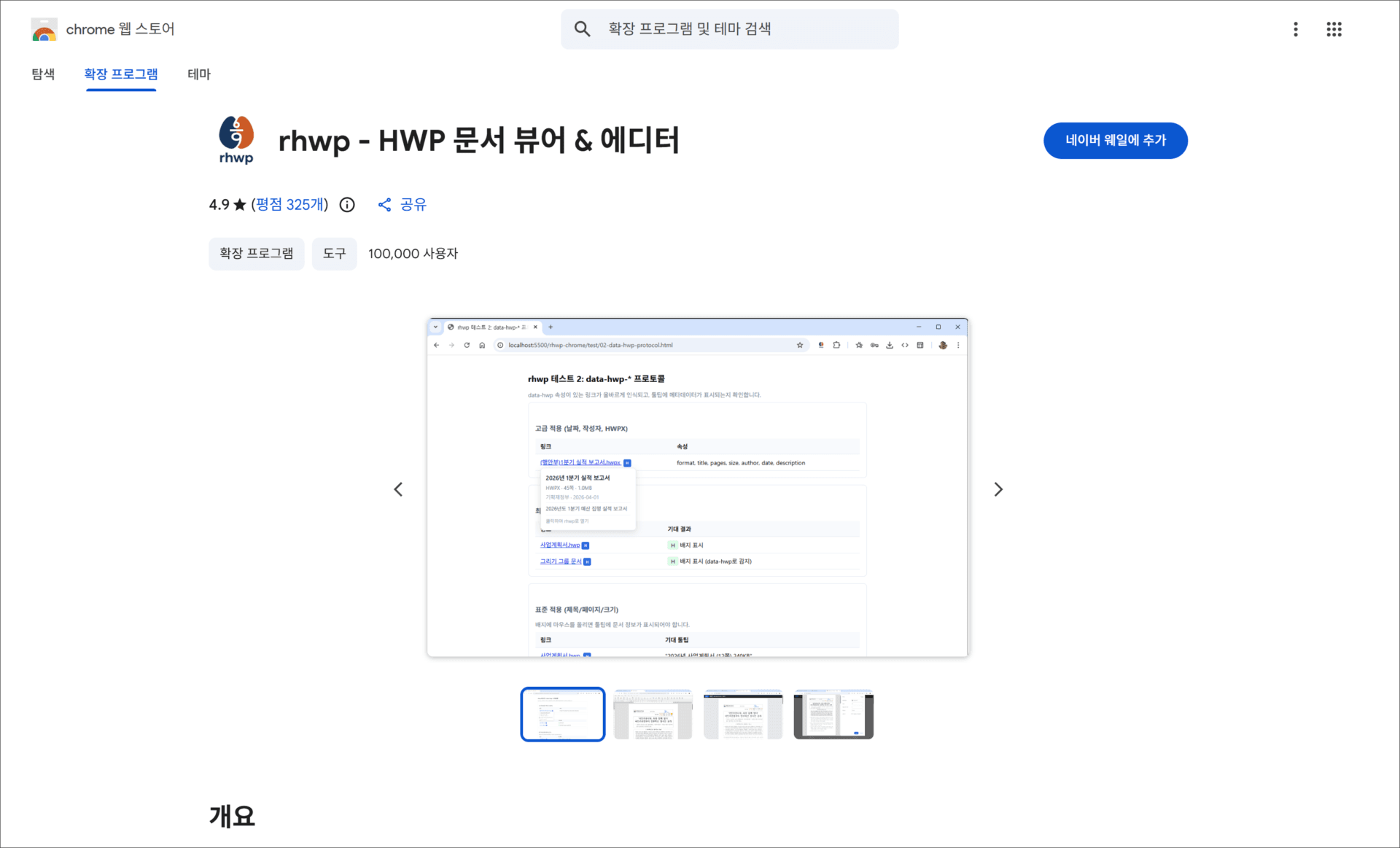 rhwp HWP 문서 뷰어 및 에디터의 사용자 인터페이스 화면, HWP 파일 열기 및 편집 기능을 제공하는 무료 오픈소스 프로그램 소개.