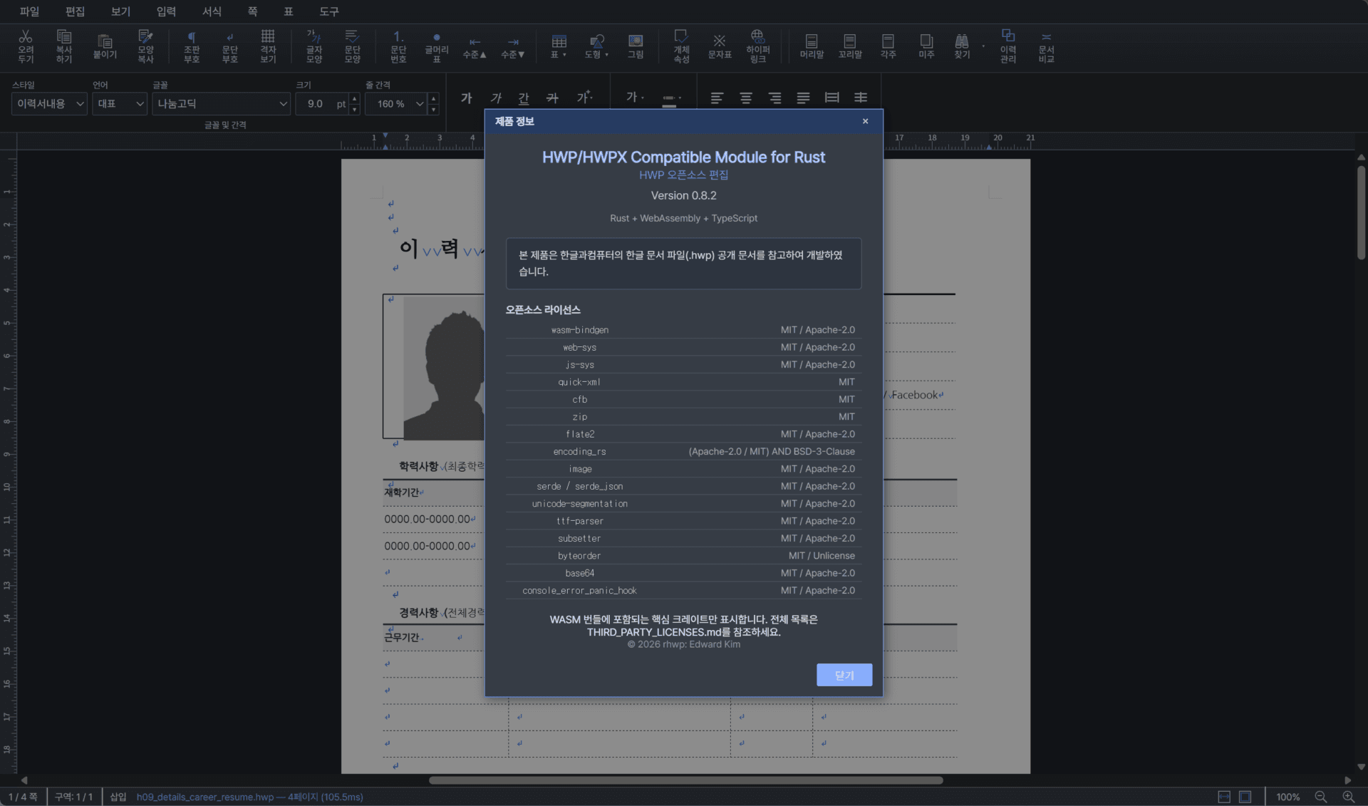 HWP 파일을 편집할 수 있는 무료 오픈소스 에디터의 인터페이스 화면, HWP/HWPX 호환 모듈 정보와 라이선스 목록이 표시됨.