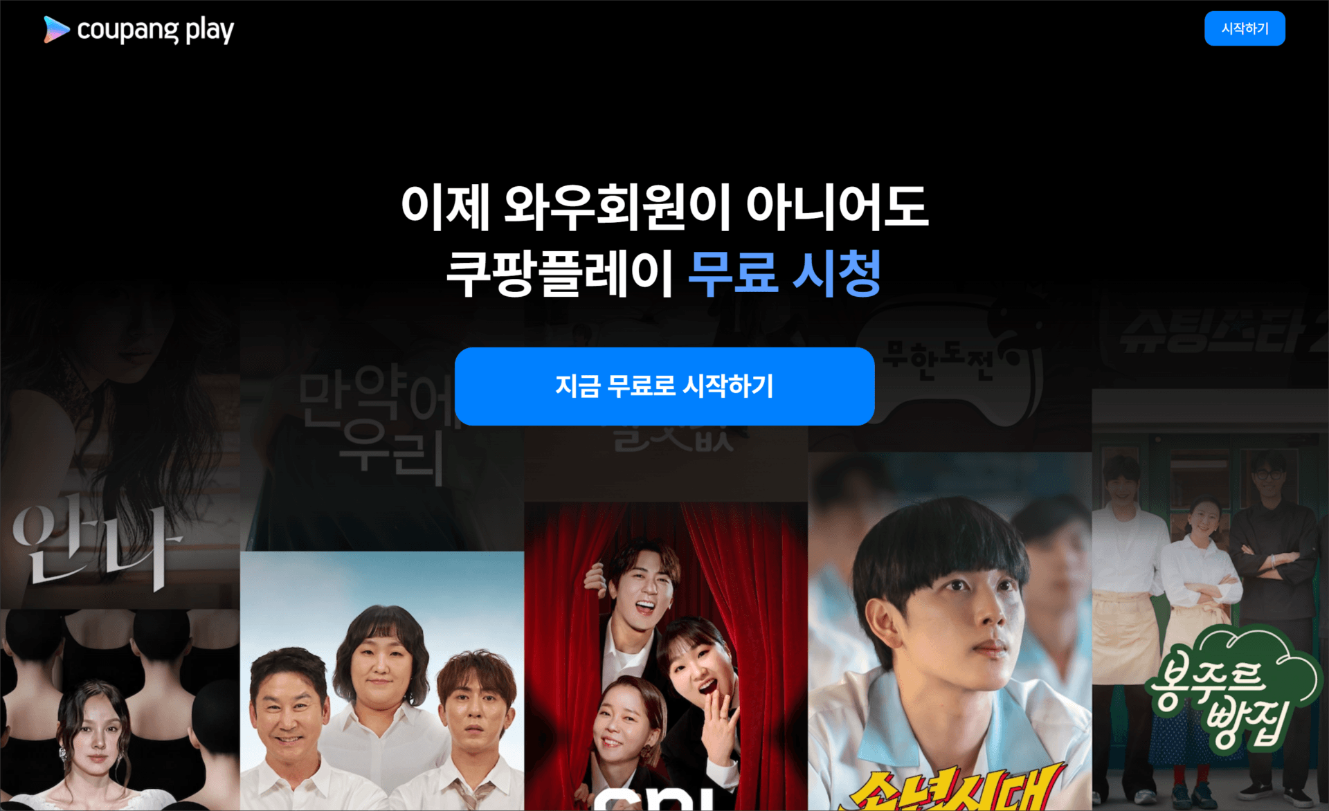 쿠팡플레이 무료 시청을 안내하는 이미지로, 다양한 콘텐츠를 보여주며 '지금 무료로 시작하기' 버튼이 강조되어 있는 화면.