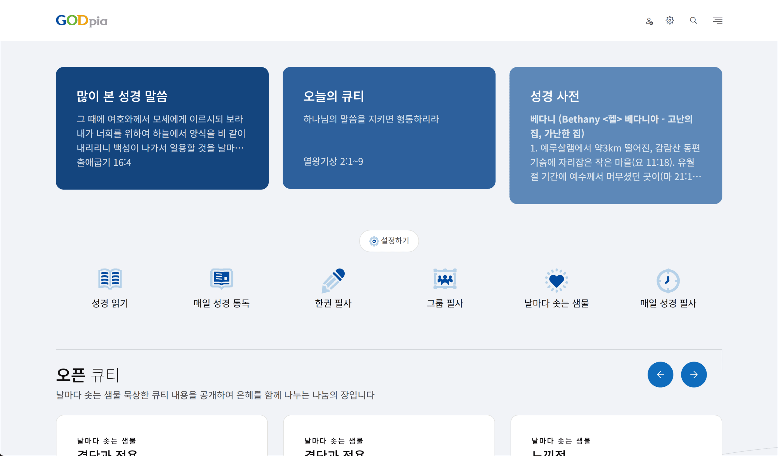 갓피아 성경읽기 페이지의 화면 캡처로, 오늘의 큐티와 성경 말씀, 성경 사전, 다양한 성경 읽기 옵션이 포함된 정보 제공 섹션을 보여줍니다.