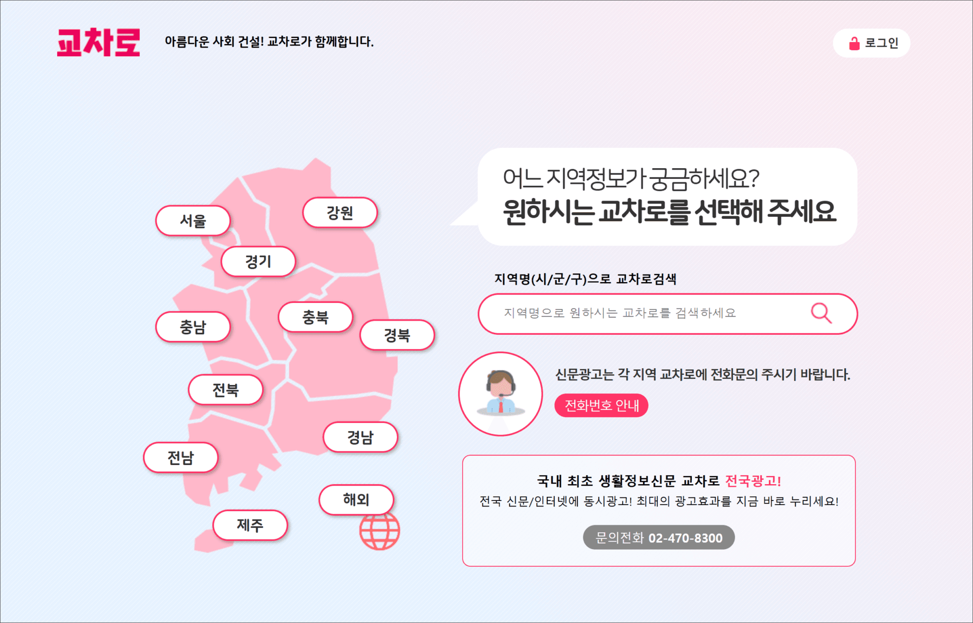 교차로 구인구직 서비스 페이지, 지역별 정보 검색 기능과 연락처 안내를 포함한 사용자 친화적인 인터페이스.