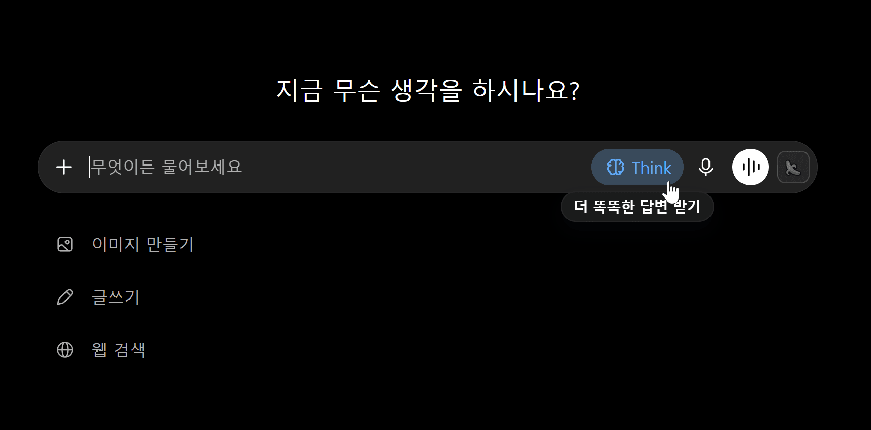챗GPT 인터페이스 화면으로, 사용자가 질문을 입력할 수 있는 검색창과 추가 기능 버튼이 포함되어 있으며, '지금 무슨 생각을 하시나요?'라는 문구가 보인다.