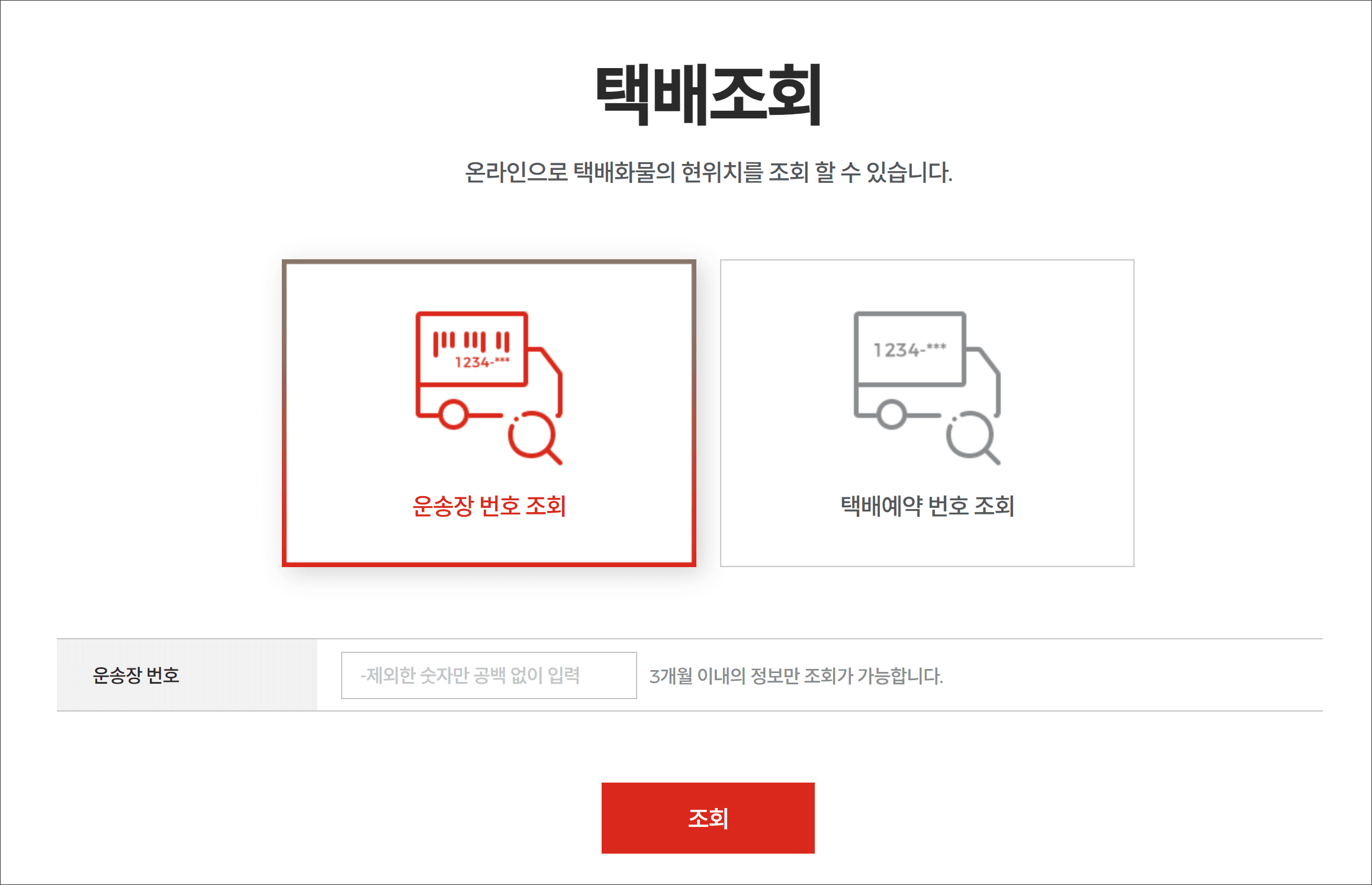 롯데택배의 운송장 번호 조회 페이지 인터페이스, 운송장 번호 입력란과 조회 버튼이 포함되어 있어 온라인으로 배송 현황을 확인할 수 있는 기능을 제공.