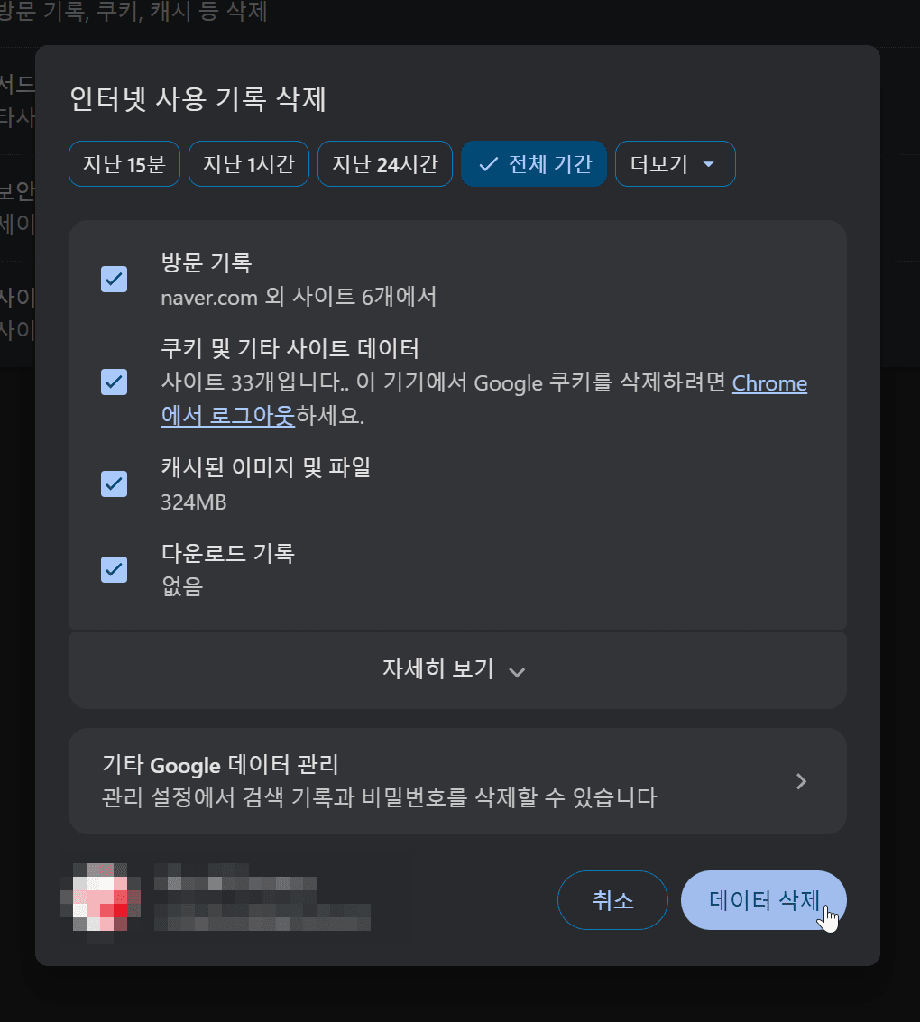 크롬 브라우저에서 인터넷 사용 기록 삭제 화면, 쿠키 및 캐시 데이터 관리 옵션과 관련된 정보 표시.