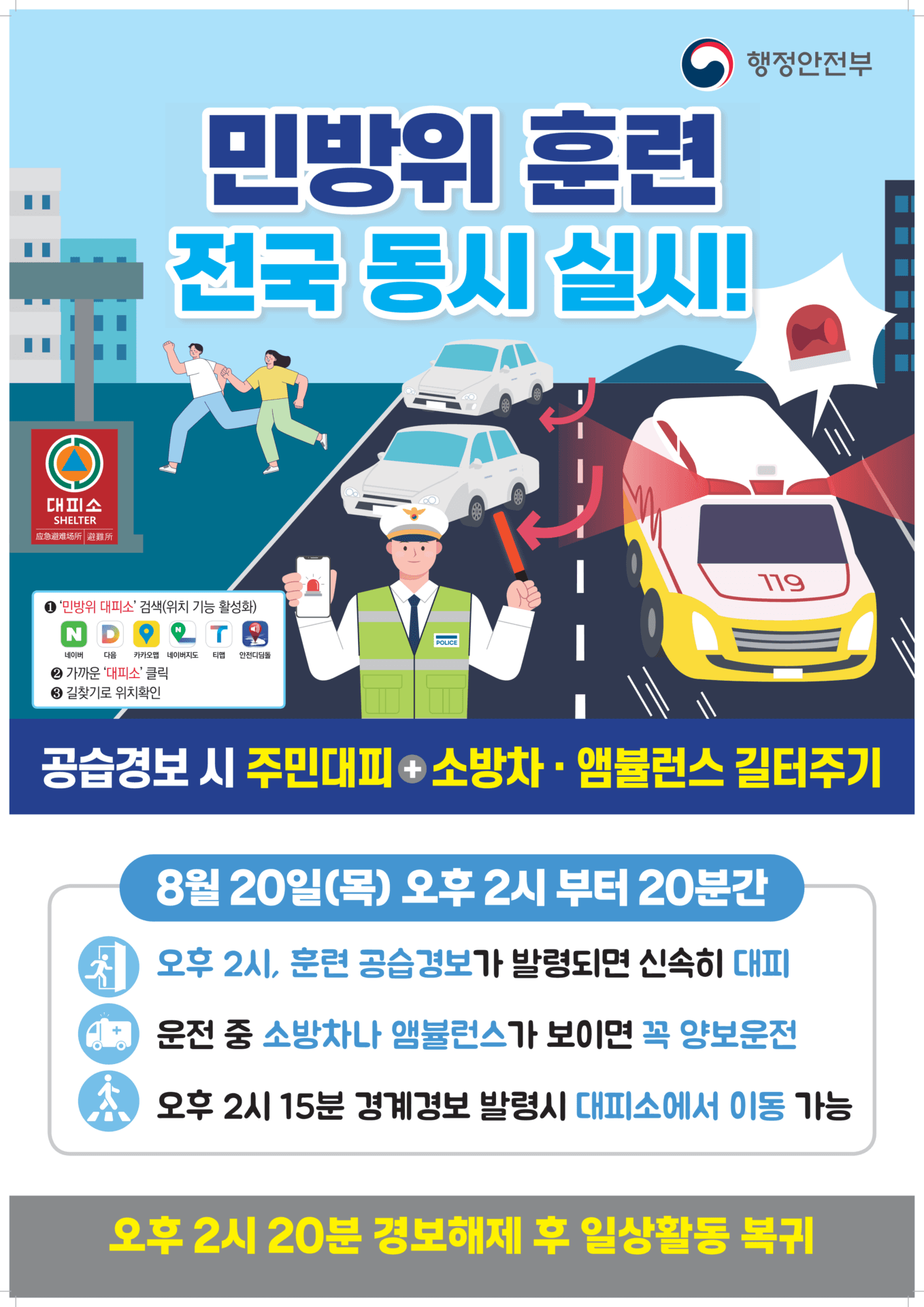 민방위 훈련 안내 포스터, 8월 20일 오후 2시부터 20분간 진행됨. 차량 통행 및 대피소 위치 안내 포함.