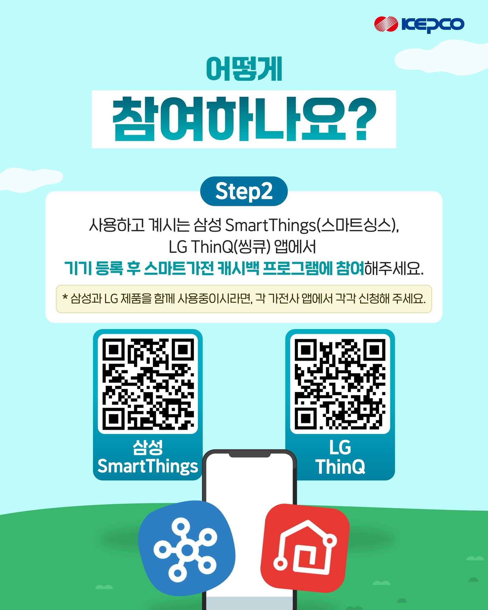 스마트가전 캐시백 프로그램 참여 방법 안내 이미지로, 삼성 SmartThings와 LG ThinQ 앱의 QR 코드가 포함되어 있습니다. 각 앱에서 기기를 등록하고 프로그램에 참여하는 방법을 설명합니다.