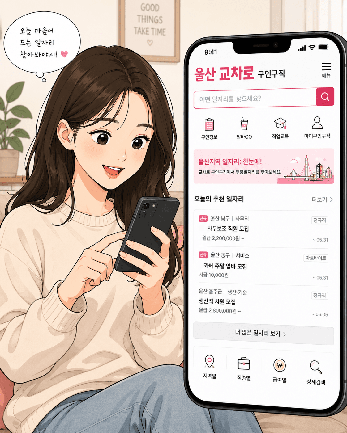 울산 교차로 구인구직 앱을 사용하는 여성의 모습, 스마트폰 화면에 다양한 구인 정보가 표시되어 있으며, "오늘 마음에 드는 일자리를 찾아보세요!"라는 메시지가 포함되어 있는 장면.
