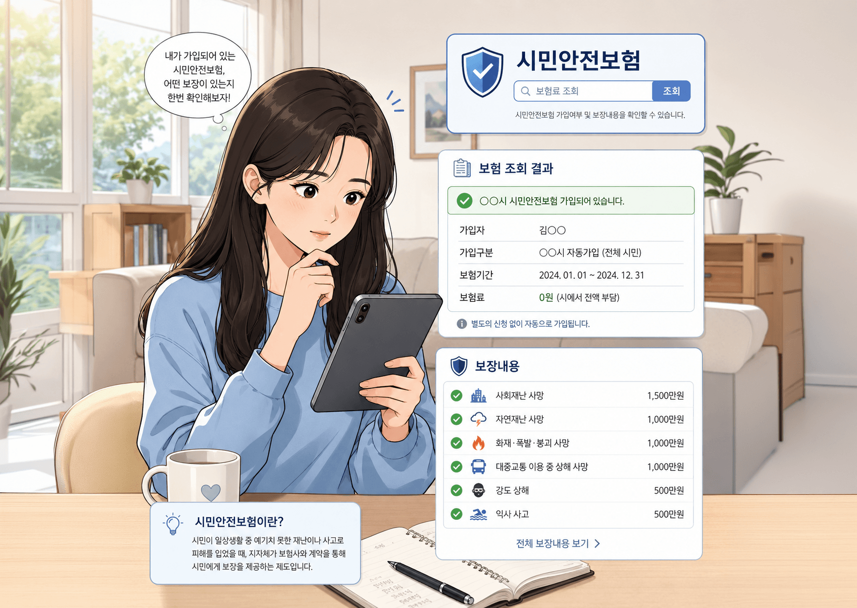 시민안전보험 조회 화면을 확인하는 여성의 모습, 화면에는 가입자 정보와 보장 내용이 표시되어 있으며, 보험의 필요성과 혜택에 대한 설명이 포함되어 있음.