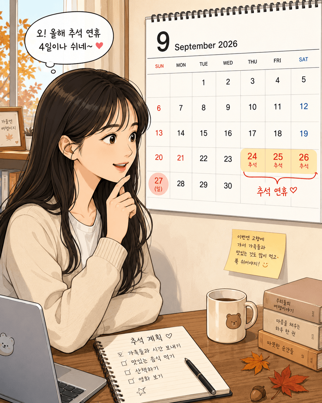 2026년 9월 달력이 있는 책상에 앉아 있는 여성, 추석 연휴 계획을 세우고 있는 모습. 달력에는 추석 날짜가 강조되어 있으며, 노트에는 가족과 시간을 보내기, 맛있는 음식 먹기 등 계획이 적혀 있음.