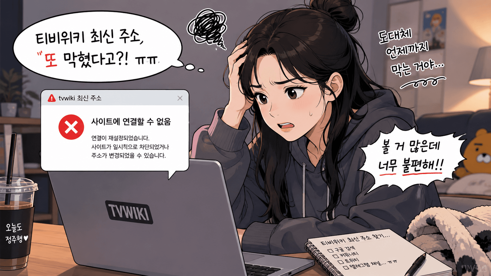 티비위키 최신 주소를 찾는 여성의 모습, 사이트 연결 오류 메시지를 보고 당황하는 표정. 배경에는 커피와 노트가 놓여 있으며, 불편함을 표현하는 말풍선이 보임.