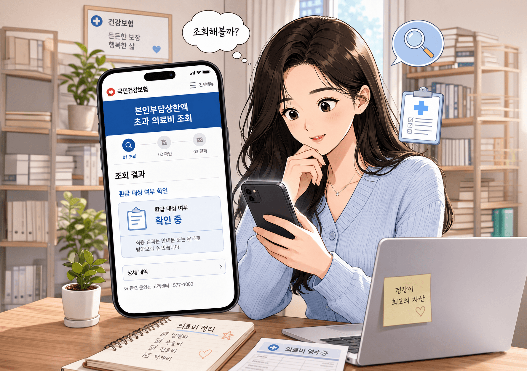 2026 본인부담상한액 초과 의료비 환급금 조회를 위해 스마트폰을 사용하는 여성. 화면에는 환급 대상 여부 확인 중인 내용이 표시되어 있음. 배경에는 건강보험 관련 서류와 책장이 보임.