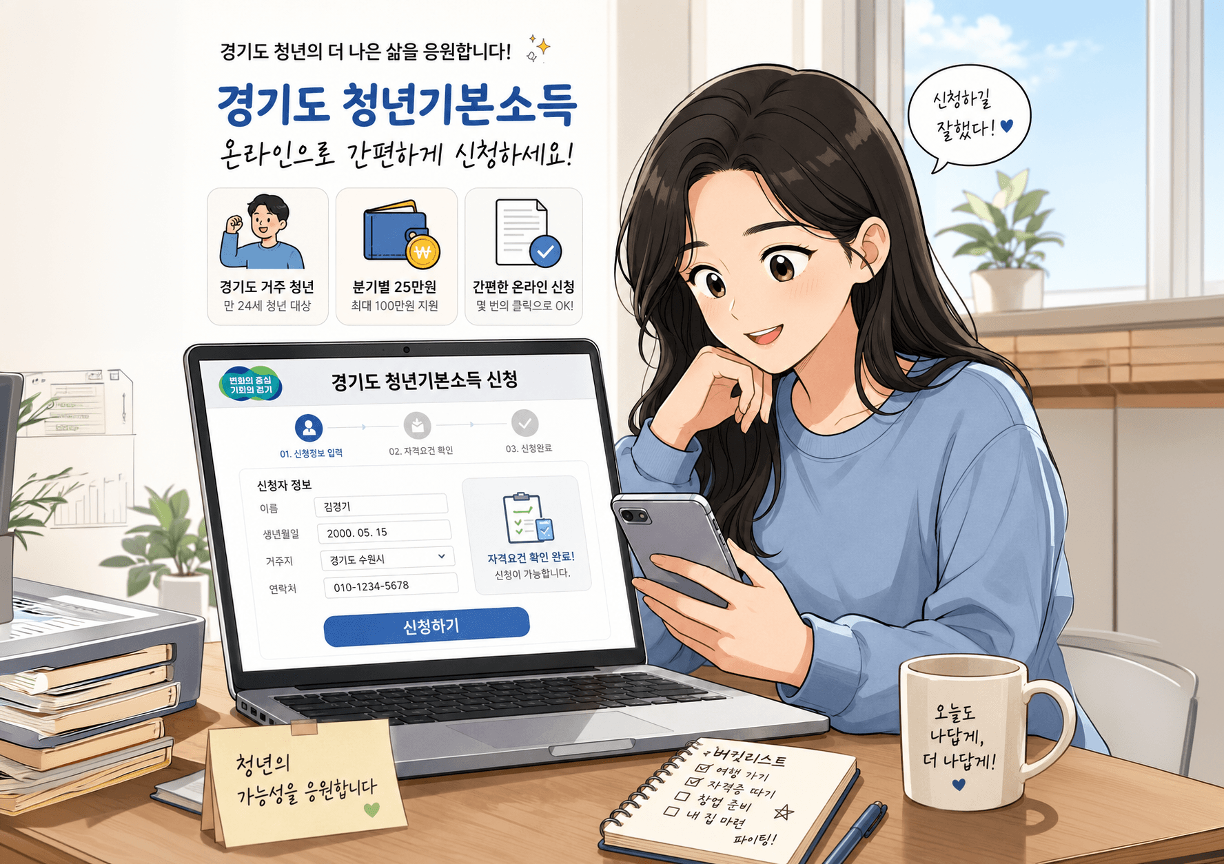 경기도 청년기본소득 신청 페이지를 이용하는 젊은 여성의 모습, 노트북 화면에는 신청 정보 입력란과 신청 버튼이 보이며, 주변에 노트와 머그컵이 놓여 있어 편안한 분위기를 자아냄.