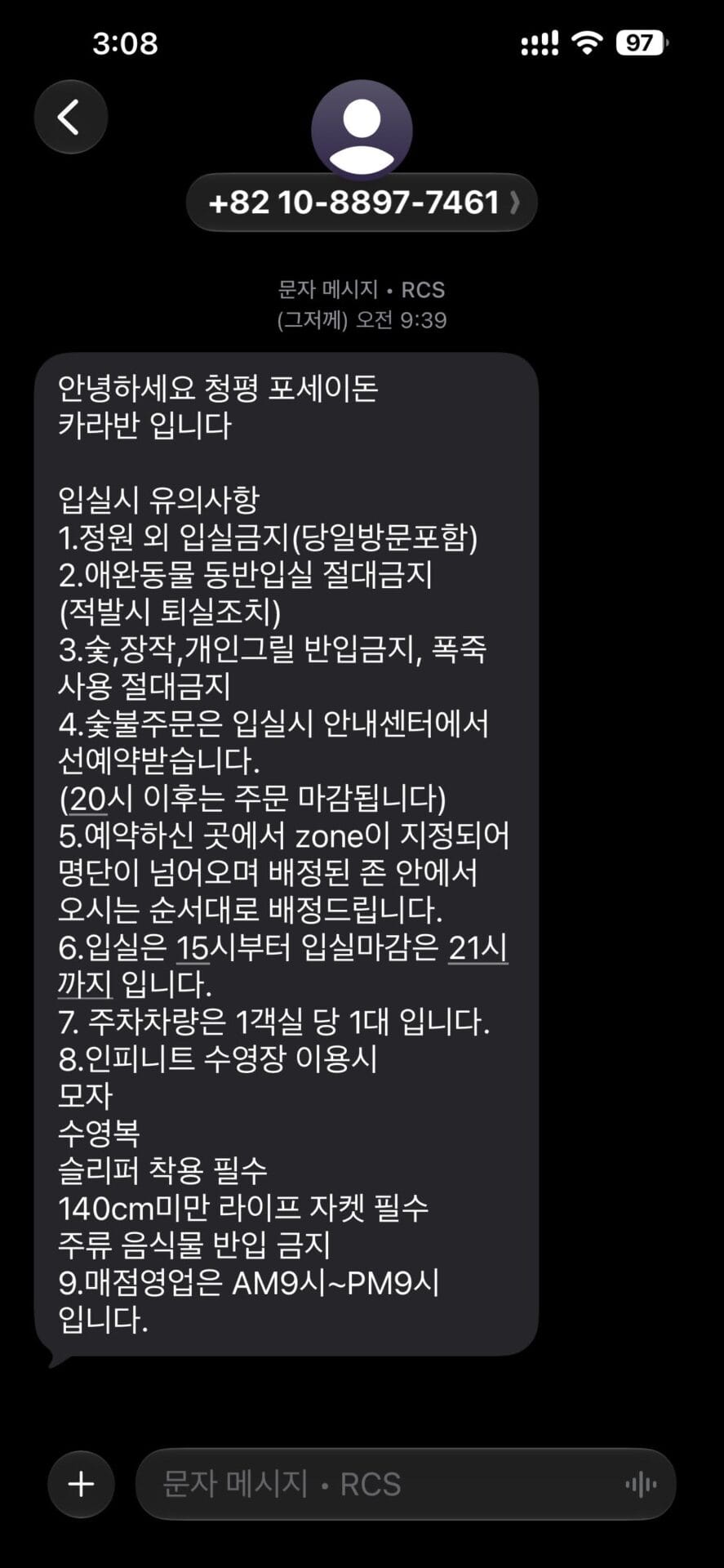 청평 포세이돈 카라반의 입실 안내 메시지, 이용 규정 및 예약 정보 포함.