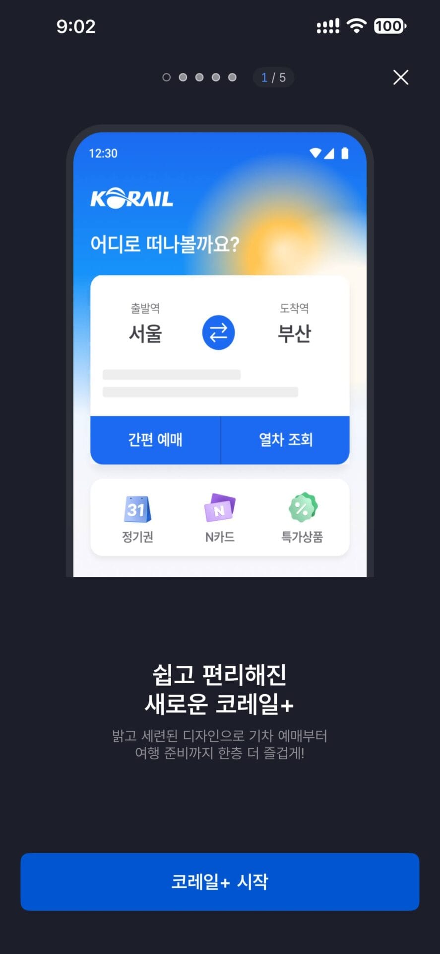 코레일+ 앱 화면으로, 서울에서 부산으로 가는 기차 예매를 위한 출발역과 도착역 입력란, 간편 예매 및 열차 조회 버튼이 있는 디자인. 여행 준비를 쉽게 도와주는 새로운 기능 소개.