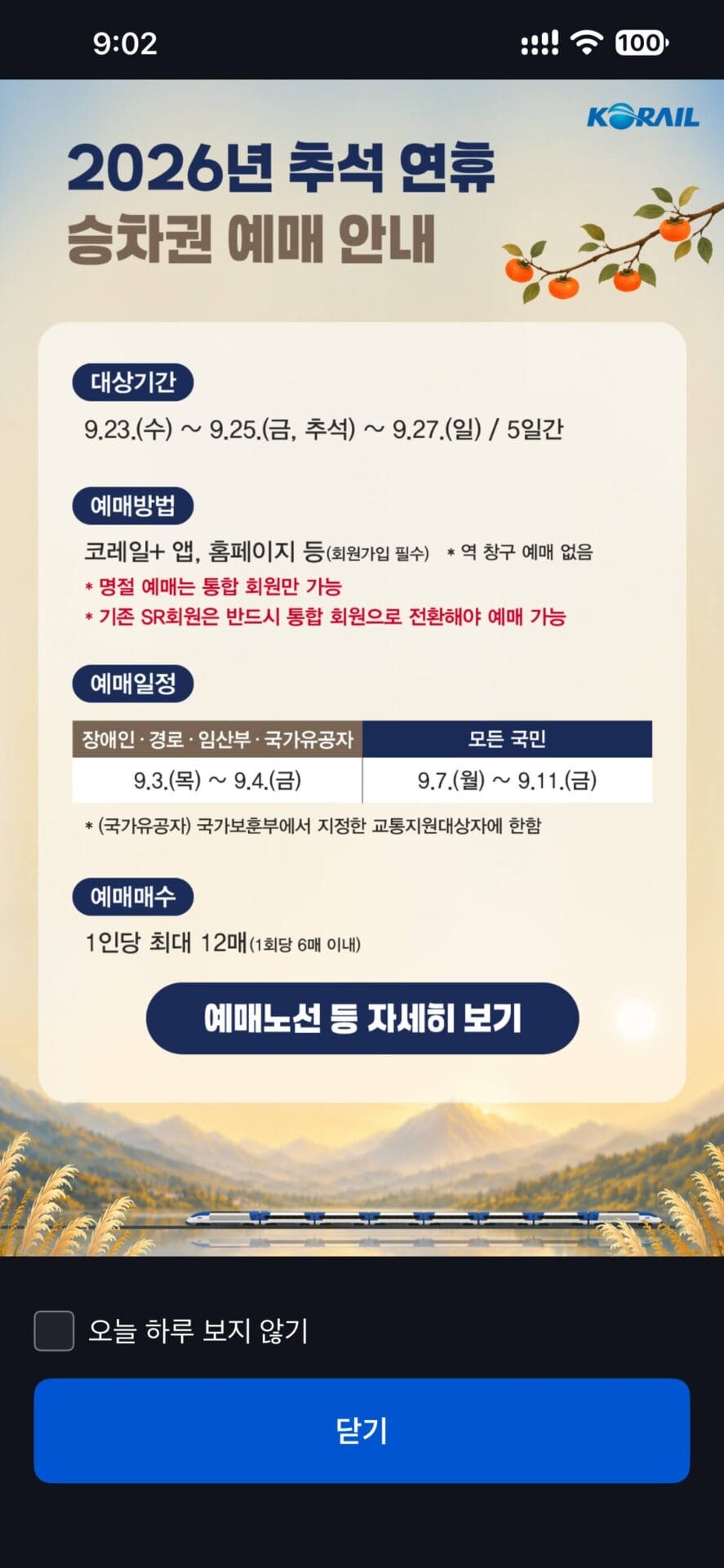2026년 추석 연휴 승차권 예매 안내 화면, 예매 기간 및 방법, 예매 일정, 예매 수량 정보 포함. 코레일 앱 사용 안내.