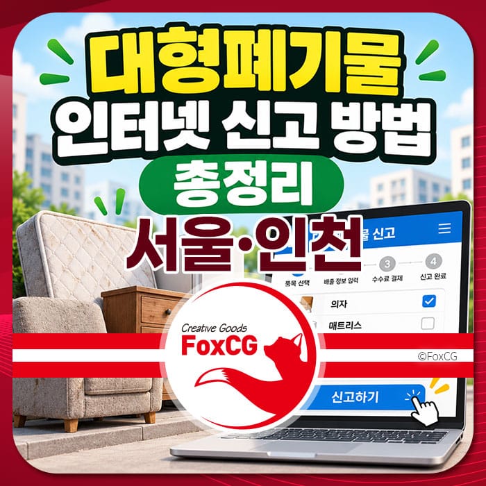 대형폐기물 인터넷 신고 방법을 안내하는 이미지로, 서울과 인천의 폐기물 신고 절차와 관련된 정보가 포함되어 있습니다. 이미지에는 가구와 함께 컴퓨터 화면이 보이며, 신고하기 버튼이 강조되어 있습니다.