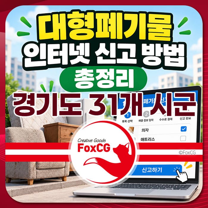 경기도 31개 시군 대형폐기물 인터넷 신고 방법을 안내하는 이미지로, 소파와 매트리스가 배경에 있으며, 신고 절차를 설명하는 화면이 노출되어 있다.