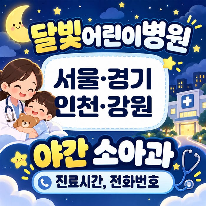 달빛어린이병원 이미지, 서울, 경기, 인천, 강원 지역의 야간 소아과 진료시간과 전화번호 안내. 어린이와 의사가 함께 있는 귀여운 일러스트.