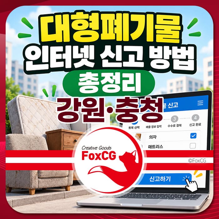 강원과 충청 지역의 대형폐기물 인터넷 신고 방법을 설명하는 이미지로, 소파와 책상이 배경에 있으며, 신고 절차를 안내하는 컴퓨터 화면이 포함되어 있습니다.