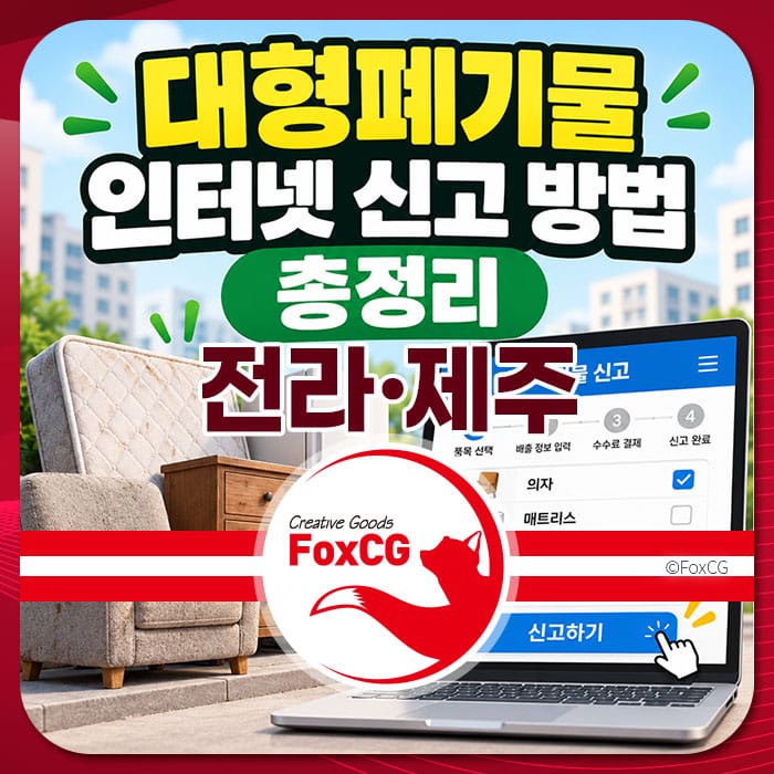 전라·제주 대형폐기물 인터넷 신고 방법 안내 이미지, 가구와 노트북이 포함되어 있으며, 신고 절차를 설명하는 내용이 강조되어 있음.