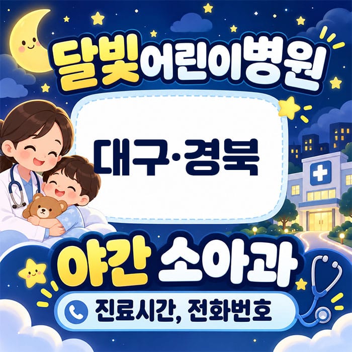 달빛어린이병원 대구·경북 야간 소아과 안내 이미지, 진료시간 및 전화번호 정보 포함.