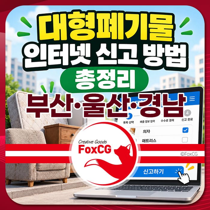 부산, 울산, 경남 지역의 대형 폐기물 인터넷 신고 방법을 안내하는 이미지로, 신고 절차를 설명하는 화면과 함께 가구가 배경에 위치해 있다.