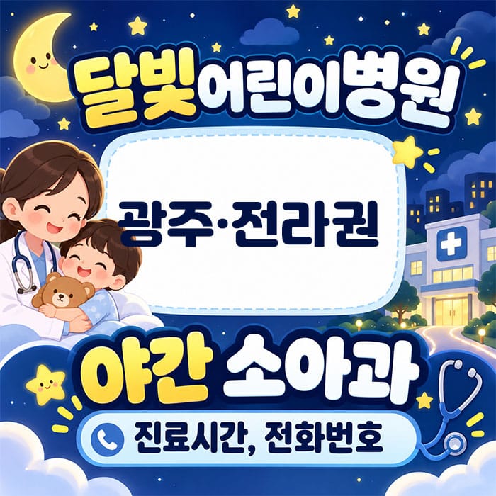 달빛 어린이병원 야간 소아과 안내 이미지, 광주와 전라권 지역을 위한 진료시간 및 전화번호 정보 포함. 어린이와 의사가 함께 있는 따뜻한 분위기 표현.