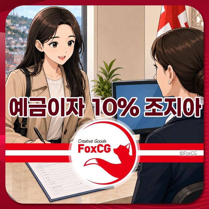 조지아 라리(GEL) 외국인 계좌 개설 상담 중인 여성과 금융 상담사 이미지, 예금이자 10% 안내.
