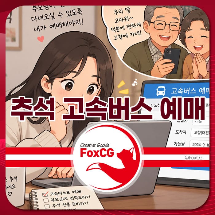 추석 고속버스 예매를 준비하는 여성의 모습과 가족과의 소통을 담은 이미지. 화면에는 고속버스 예매 정보가 표시되어 있으며, 주변에는 예매 체크리스트와 가족을 위한 메시지가 적혀 있음.
