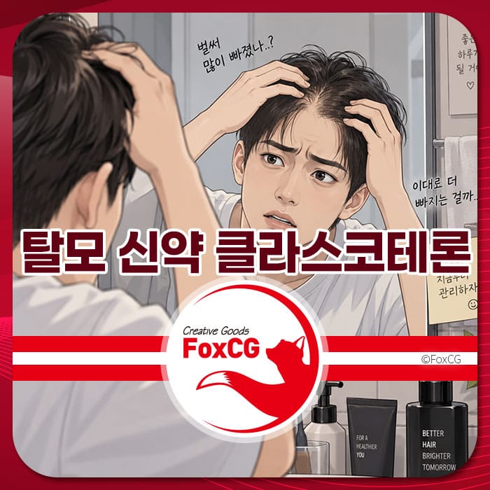 탈모 치료를 고민하는 남성이 거울 앞에서 자신의 머리카락을 확인하며 걱정하는 모습을 담은 이미지. 신약 클라스코테론 5%에 대한 정보를 제공하는 페이지와 관련됨.