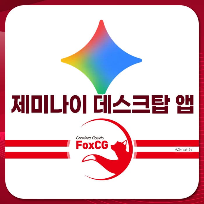 제미나이 데스크탑 앱 로고와 FoxCG 브랜드 아이콘이 포함된 이미지, 앱 다운로드 및 사용법 안내 페이지에 적합.
