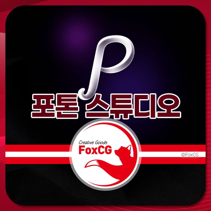 포톤 스튜디오 로고 이미지, 포토샵 무료 버전 다운로드에 대한 정보 제공.
