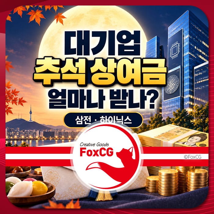 대기업 추석 상여금에 대한 정보와 삼성전자, 하이닉스의 지급 금액을 다룬 이미지로, 가을 풍경과 함께 금화, 명절 음식이 포함된 그래픽 요소가 특징입니다.