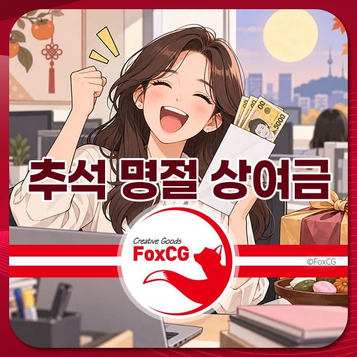 추석 명절 상여금을 받고 기뻐하는 여성의 일러스트, 사무실 배경과 함께 봉투에서 돈을 꺼내는 모습이 담긴 이미지.